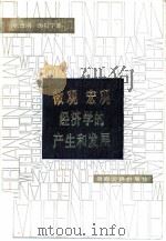 微观宏观经济学的生产和发展（1986 PDF版）