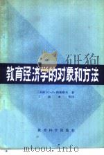 教育经济学的对象和方法（1981 PDF版）