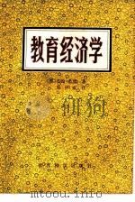 教育经济学（1981 PDF版）