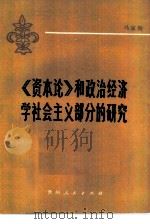 《资本论》和政治经济学社会主义部分的研究（1984 PDF版）