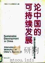论中国的可持续发展  中国21世纪议程国际研讨会文集（1994 PDF版）