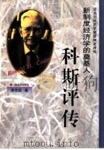 新制度经济学的奠基人  科斯评传（1998 PDF版）