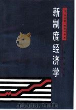 新制度经济学（1996 PDF版）