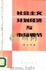 社会主义计划经济与市场调节（1982 PDF版）