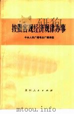 按照客观经济规律办事（1979 PDF版）