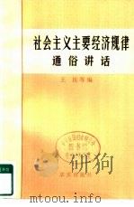 社会主义主要经济规律通俗讲话（1982 PDF版）