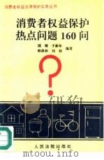 消费者权益保护热点问题160问（1995 PDF版）