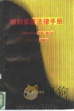 婚姻家庭法律手册（1991 PDF版）