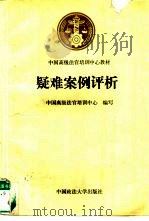 疑难案例评析（1992 PDF版）