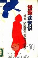 婚姻法常识  婚姻、家庭案件剖析与思考（1990 PDF版）