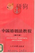中国婚姻法教程 1992 PDF电子版封面 7800561739 王战平主编;全国法院干部业余法律大学婚姻法教研组编写