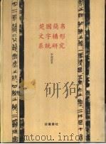 楚国简帛文字构形系统研究（1997 PDF版）