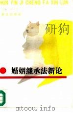 婚姻继承法新论（1992 PDF版）