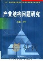 产业结构问题研究（1997 PDF版）