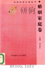 法律服务必备丛书  婚姻家庭卷（1993 PDF版）