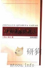 中国亲属法概要（1997 PDF版）