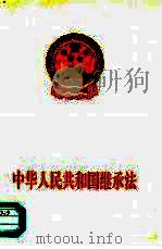 中华人民共和国继承法（1995 PDF版）
