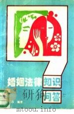 婚姻法律知识问答（1994 PDF版）
