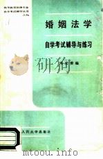 婚姻法学自学考试辅导与练习（1988 PDF版）