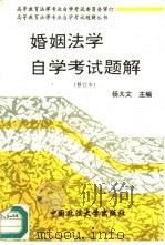 婚姻法学自学考试题解（1994 PDF版）