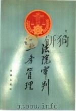 法院审判业务管理 1992 PDF电子版封面 7503609788 文敬著