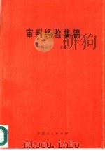 审判经验集锦（1991 PDF版）
