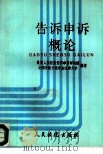 告诉申诉概论（1992 PDF版）
