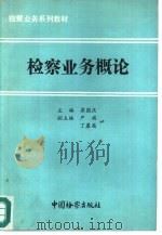 检察业务概论（1991 PDF版）