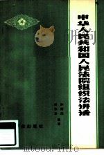 中华人民共和国法院组织法讲话（1980 PDF版）