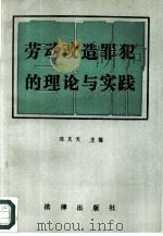 劳动改造罪犯的理论与实践（1987 PDF版）