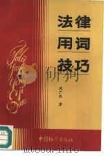法律用词技巧 1992 PDF电子版封面 7800861031 周广然著