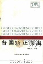 各国矫正制度（1988 PDF版）