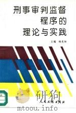 刑事审判监督程序的理论与实践（1993 PDF版）