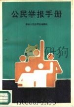 公民举报手册（1989 PDF版）
