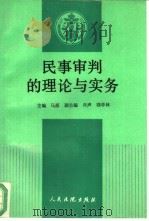 民事审判的理论与实务（1992 PDF版）
