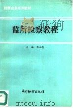 监所检察教程（1991 PDF版）