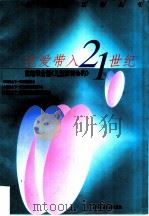 把爱带入21世纪（1997 PDF版）