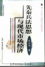 先秦兵法思想与现代市场经济（1999 PDF版）