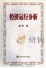 经济运行分析（1999 PDF版）