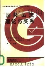 国际私法理论与实务  冲突规范和程序规范部分（1992 PDF版）