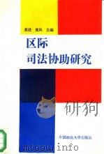 区际司法协助研究（1993 PDF版）