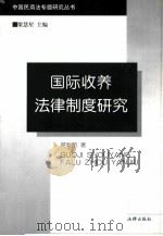 国际收养法律制度研究 1999 PDF电子版封面 7503627328 蒋新苗著