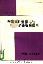 刑事案件证据的审查与运用（1993 PDF版）