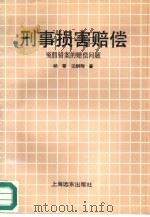 刑事损害赔偿  冤假错案的赔偿问题（1992 PDF版）