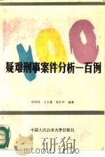 疑难刑事案件分析一百例（1988 PDF版）