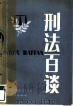 刑法百谈（1988 PDF版）