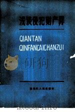 浅谈侵犯财产罪（1981 PDF版）