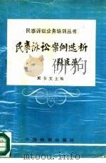 民事诉讼案例选析（1991 PDF版）