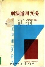 刑法适用实务（1993 PDF版）