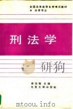 刑法学（1989 PDF版）